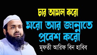 চার আমল করো মরো আর জান্নাতে প্রবেশ করো New Bangla Waz Mufti Arif Bin Habib
