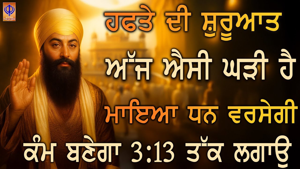 🌸 ਐਸਾ ਦਿਨ ਹੈ ਘੜੀ ਹੈ — ਗੁਰੂ ਰਾਮਦਾਸ ਜੀ ਦੀ ਬੇਅੰਤ ਕਿਰਪਾ ਨਾਲ ਜੋ ਮੰਗਿਆ ਸੀ ਓਹੀ ਮਿਲਣ ਵਾਲਾ ਹੈ 💫 | PKS LIVE