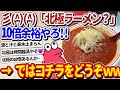 【2ch面白いスレ】彡(^)(^)「10倍北極ラーメン?ココイチで10いけるし余裕やろ!」←ではコチラをお試しくださいww