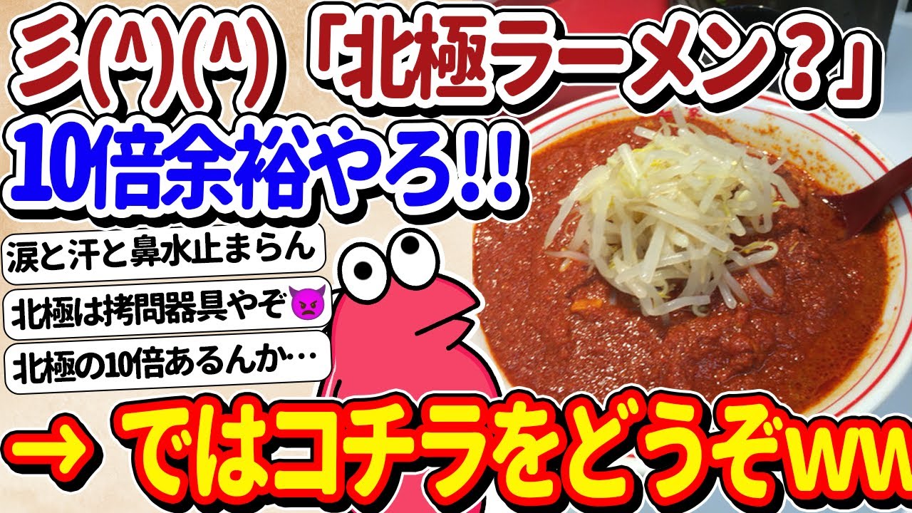 【2ch面白いスレ】彡(^)(^)「10倍北極ラーメン？ココイチで10いけるし余裕やろ！」←ではコチラをお試しくださいｗｗ