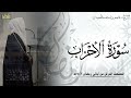 سورة الأحزاب كاملة المصحف المرتل ليالي رمضان ١٤٤٦هـ د عاصم بن محمد اللحيدان سورة الأحزاب كاملة المصحف المرتل ليالي رمضان ١٤٤٦هـ د عاصم بن محمد اللحيدان