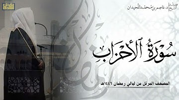 سورة الأحزاب كاملة - المصحف المرتل ليالي رمضان ١٤٤٦هـ || د.عاصم بن محمد اللحيدان