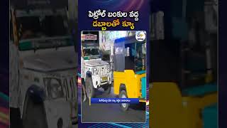 People Queue With Cans At Petrol Pumps, Stretching For A Kilometer Amid Fuel Shortage In Kaikaluru