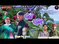 Latest  himachali  song  mira jhuriye  by raj bharti  rana music thachi