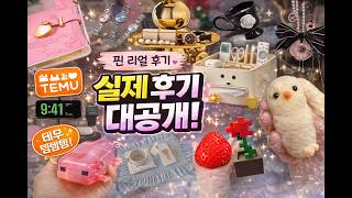 🎀 테무깡 20만원어치🔥 진짜 쓸만한지 솔직 후기/이대로 얼굴 공개?? screenshot 2