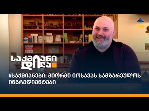 #საქმიანები: გიორგი იოსავას სამზარეულოს ინგრედიენტები