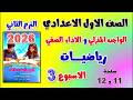 حل كتاب التقييمات صفحه 11 و 12 رياضيات الصف الاول الاعدادي الواجب المنزلي اولى اعدادي رياضه اولي حل كتاب التقييمات صفحه 11 و 12 رياضيات الصف الاول الاعدادي الواجب المنزلي اولى اعدادي رياضه اولي