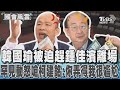 韓國瑜被迫趕鍾佳濱離場 罕見動怒嗆柯建銘:你弄得我很尷尬｜TVBS新聞 @TVBSNEWS02 image