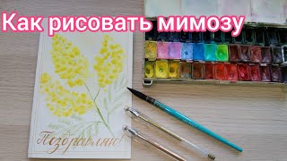 Как рисовать мимозу. Открытка к 8 марта