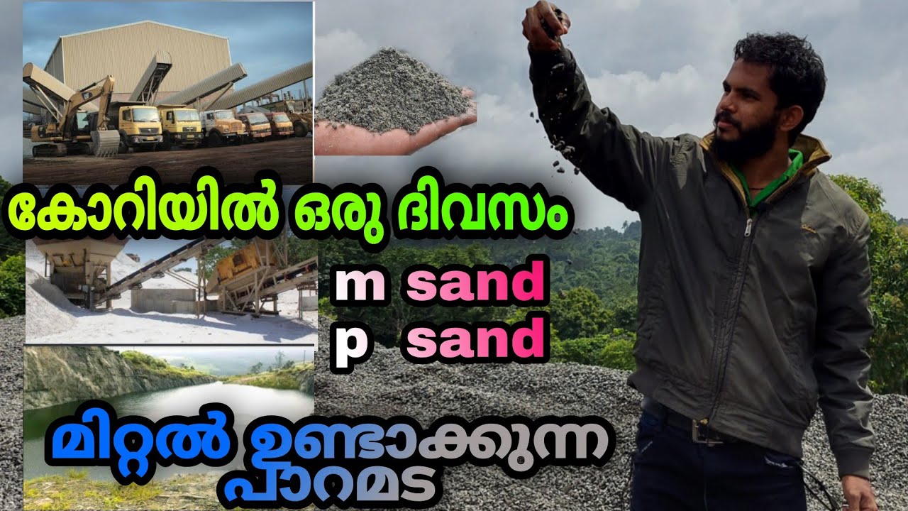 മെറ്റൽ ഉണ്ടാക്കുന്ന കോറിയിൽ പോയി / M sand P sand ഉണ്ടാക്കുന്ന കാഴ്ച്ച കാണാൻ വാ
