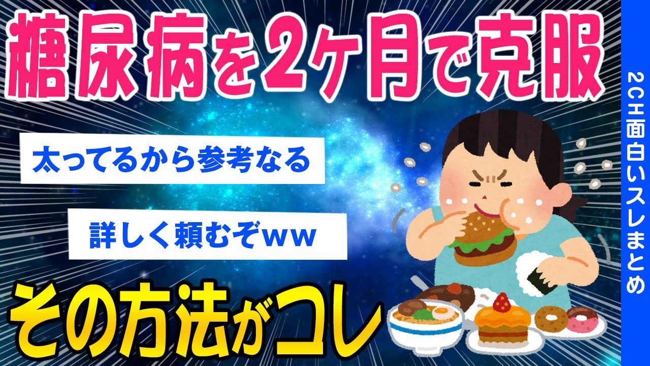 【2ch健康スレ】120キロで糖尿病2ヶ月で克服した方法がコレ【ゆっくり解説】