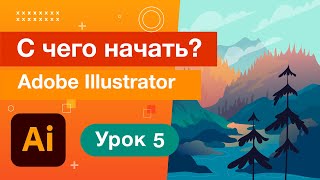 10 полезных функций Adobe Illustrator/Уроки Adobe Illustrator 05