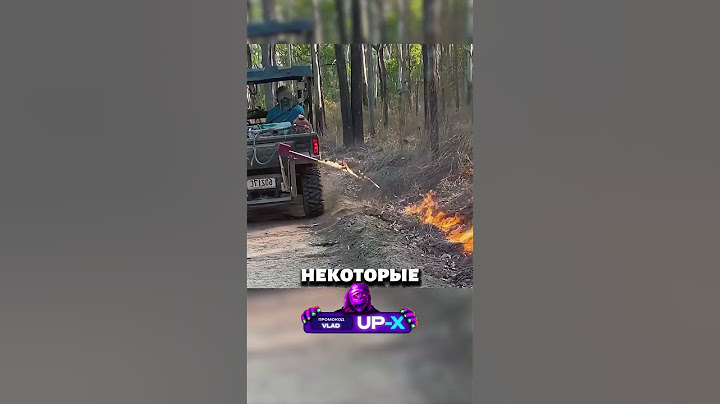 ПОЖАР ТУШАТ ОГНЕМ 🔥😳