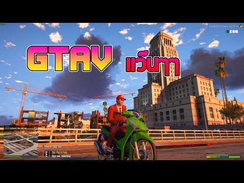 [LIVE] GTAV RP #493 : วันนี้หาเงินก่อนละกัน - [LIVE] GTAV RP #493 : วันนี้หาเงินก่อนละกัน