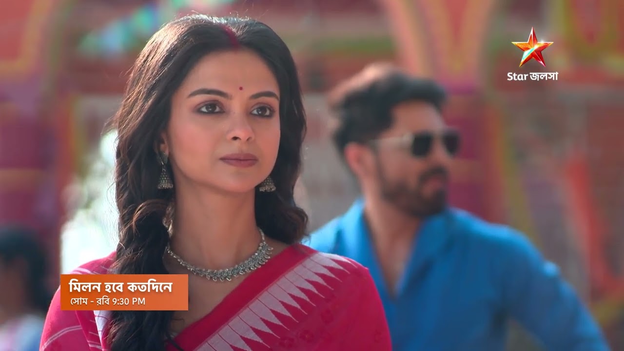 Milon Hobe Koto Dine আজ 9:30 PM । গোরাকে ন্যাড়াপোড়ায় আনার কী উপায় খুঁজে পেলো এলা?