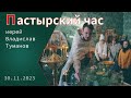 «Пастырский час». Иерей Владислав Туманов