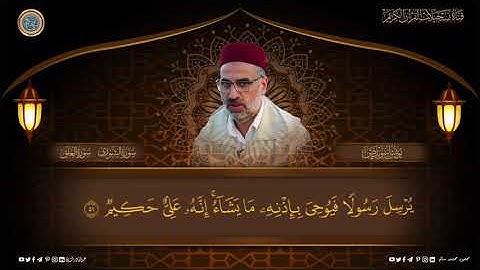 الشيخ القارئ يونس اسويلص - ماتيسر من سورة الشورى وسورة العلق