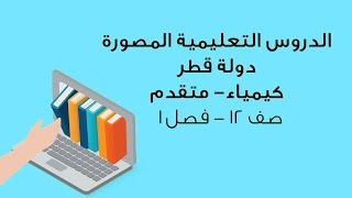 الكيمياء متقدم - صف 12 - فترة عمر النصف