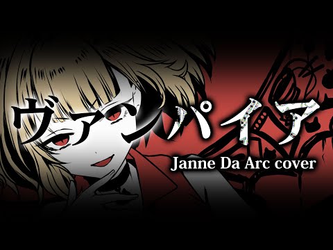 【歌ってみた】ヴァンパイア/Janne Da Arc/coverd 大戸カオリ【VTuber】