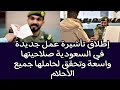 إطلاق تأشيرة عمل جديدة في السعودية صلاحيتها واسعة وتحقق لحاملها جميع الأحلام إطلاق تأشيرة عمل جديدة في السعودية صلاحيتها واسعة وتحقق لحاملها جميع الأحلام
