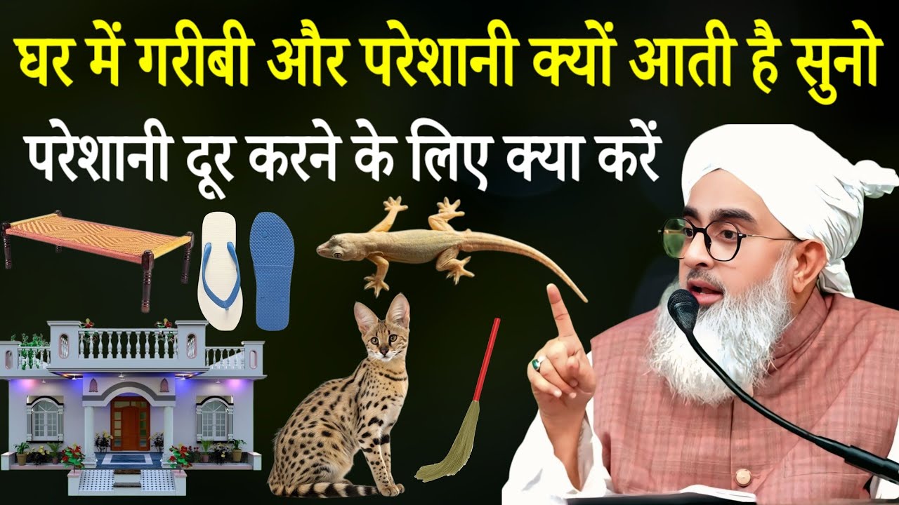 घर में गरीबी और परेशानी क्योंआती है परेशानी दूर करने के लिए क्या करें Molana Shakir Noori Bayan 