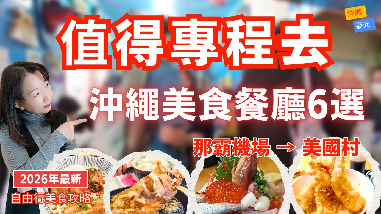 【2026最新】vlog沖繩自由行吃什麼？6間美食餐廳值得專程來（機場→美國村）｜ 在地人實測 ｜What should you eat in Okinawa  Japan