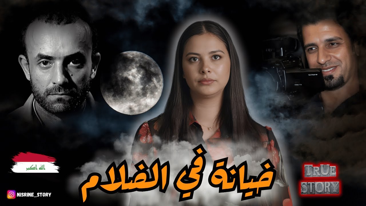 قضية نمير زهير الصادمة و لي هزت العراق🔥و تفاصيلها الصادمة😱واش هادي نهاية الثقة🔴#قصص