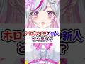 ホロライブの新人どう思う？#hololive #hololivedev_is #FLOWGLOW