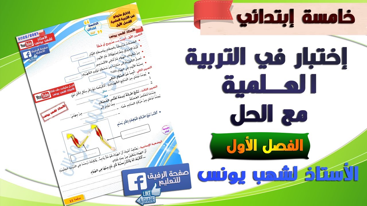 اختبار في التربية العلمية مع الحل للفصل الاول للسنة خامسة ابتدائي