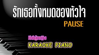 รักเธอทั้งหมดของหัวใจ - Pause | คีย์ผู้หญิง คาราโอเกะ เปียโน | Piano by Tonx