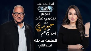 حبر سري مع أسما ابراهيم| لقاء مع النجم بيومي فؤاد  الجزء الثاني | 19 رمضان 2024