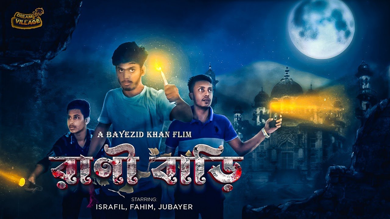 Rani bari | রানী বাড়ি | Bangla horror natok | বাংলা নাটক ২০২২ | Dream village