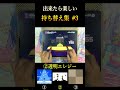 出来たら楽しい持ち替え集③
