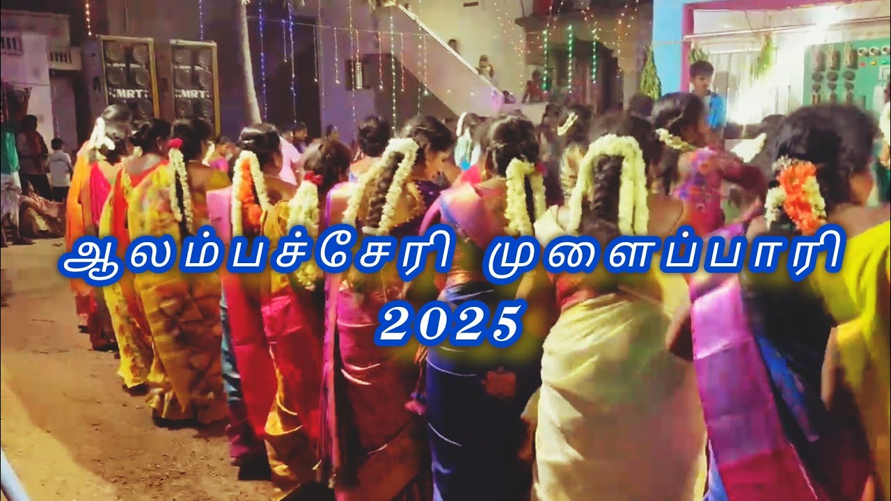 முளைப்பாரி கும்மி பாடல்// alampacheri festival //கும்மி ஆட்டம்//#ayarpadieditz #alampacheri #kummi 