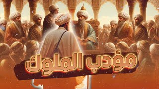 أبو حازم الأعرج | مؤدب الملوك والأمراء بلسان الحكمة والوعظ | وأحد أعظم رجال عصره