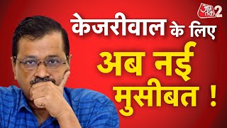 AAJTAK 2 LIVE | Arvind Kejriwal के बाद अब Aam Aadmi Party पर एक्शन होगा ? | AT2 LIVE