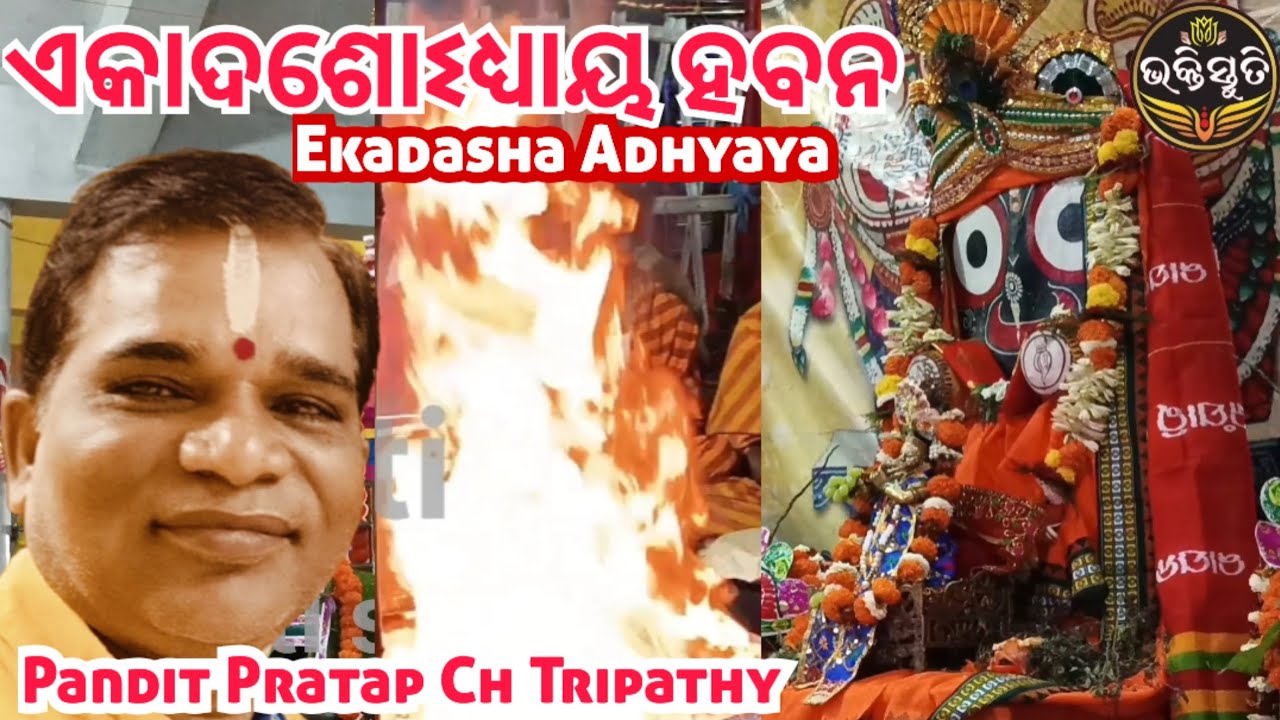 ଏକାଦଶୋଽଧ୍ୟାୟ Ekadasha Adhyaya Chanting -Pandit Pratap Chandra Tripathy 