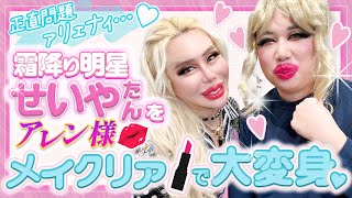 【正直問題 ァリェナィ…💖】霜降り明星せいやたん💕をアレン様流💋メィクリァ💄で大変身❣️✨💖