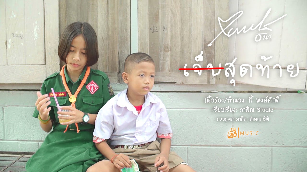 TEASER เจ็บสุดท้าย - แบงค์ ธนา : เซิ้ง|Music [Official]
