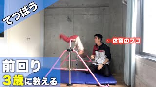 3歳からの前回り！怖いのは当たり前、でもできる！【鉄棒】【体育】