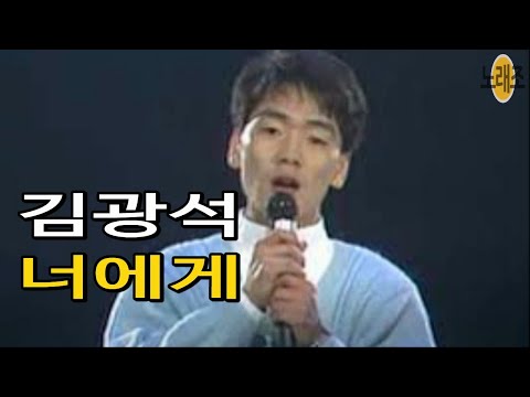 김광석 ‘너에게’ 🎶Kim Kwang Seok Vol.1(1989 9) (김형석 작곡) [다시부르기 BY #웅혀니] #가을발라드 1