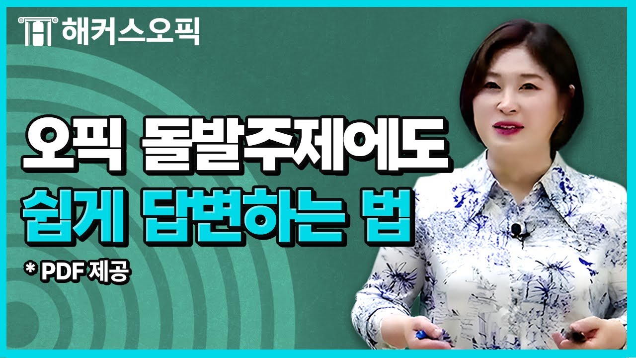 오픽 돌발주제는 이렇게 답변하면 무조건 고득점 맞습니다! | 해커스 임지혜
