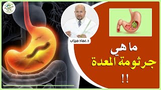 ما هي جرثومة المعدة !! مع الدكتور عماد ميزاب DR IMAD MIZAB