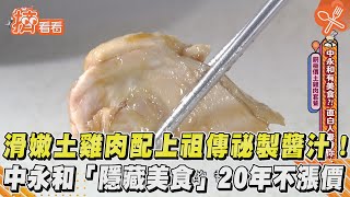 滑嫩土雞肉配上祖傳祕製醬汁! 中永和「隱藏美食」20年不漲價 ... 