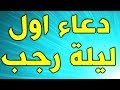 دعاء اول ليلة من رجب ميثم كاظم 
