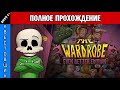 ГардеРОБ/The Wardrobe Полное Прохождение