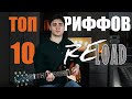 Топ 10 риффов с альбома ReLoad