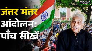 Five Takeaways from the Jantar Mantar agitation: The lessons we learn. MADHUKER UPADHYAY