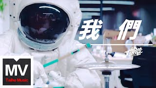 對角巷樂隊【我們】HD 高清官方完整版MV 