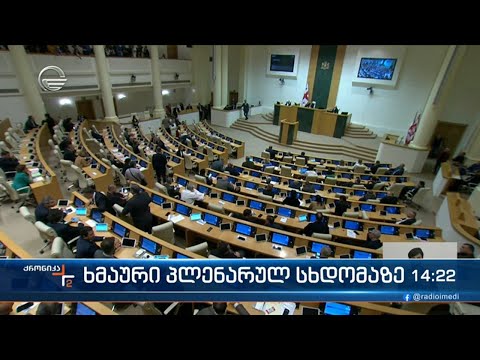 ქრონიკა 14:00 საათზე  - 1 ნოემბერი, 2023 წელი